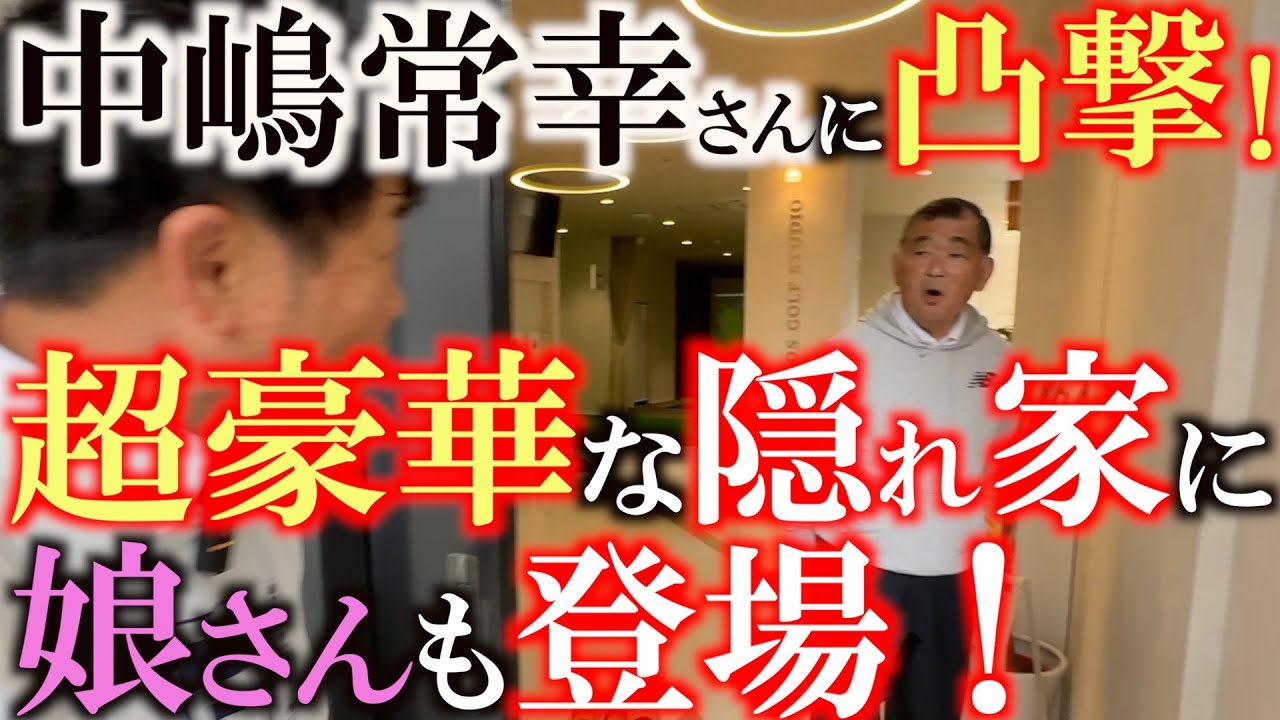 ピンポンを押したら中嶋常幸さんが！？　中嶋さんの隠れ家に潜入！　おマスターズや全英OPでの裏話　　娘さんも登場して中嶋さんもパパの顔に！？　＃中嶋常幸　＃シェパーズゴルフスタジオ　＃人見佳乃