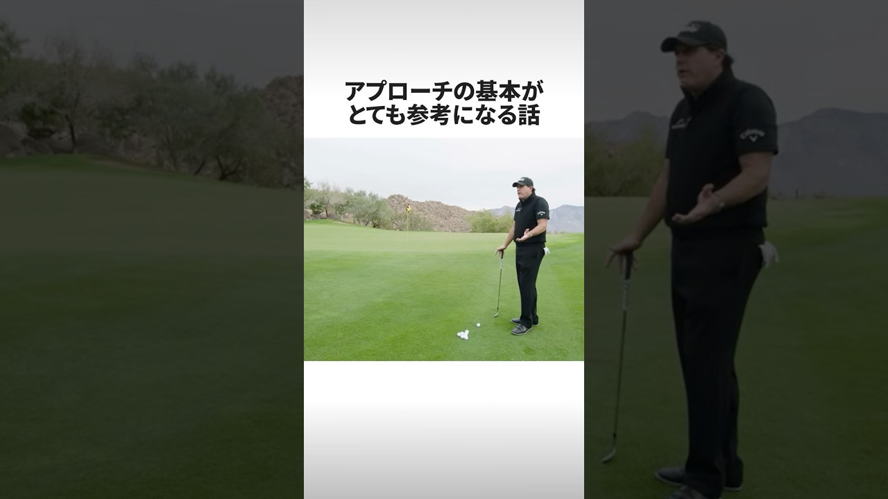 【必見】アプローチ悩んでる人は必見‼︎フィルミケルソンが教えるヒントが参考になりそう‼︎ #shorts