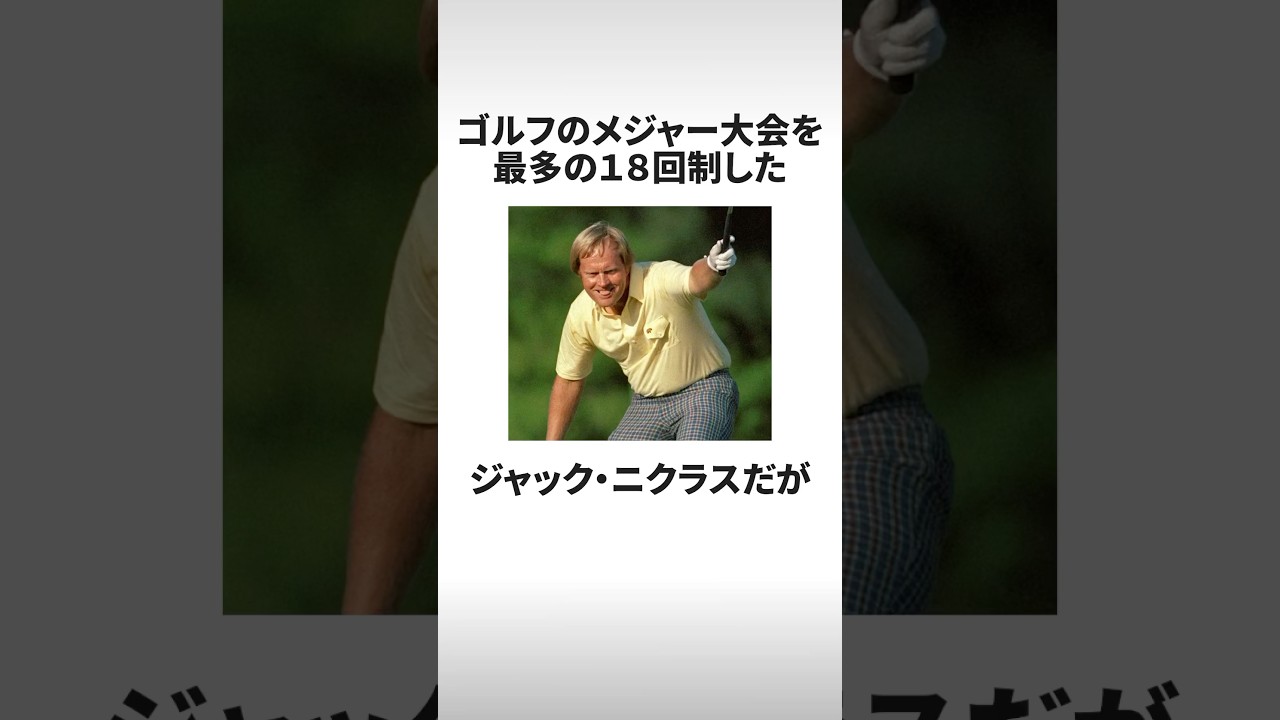 ジャックニクラウスメジャー18勝の偉業とジンクスの雑学 #shorts