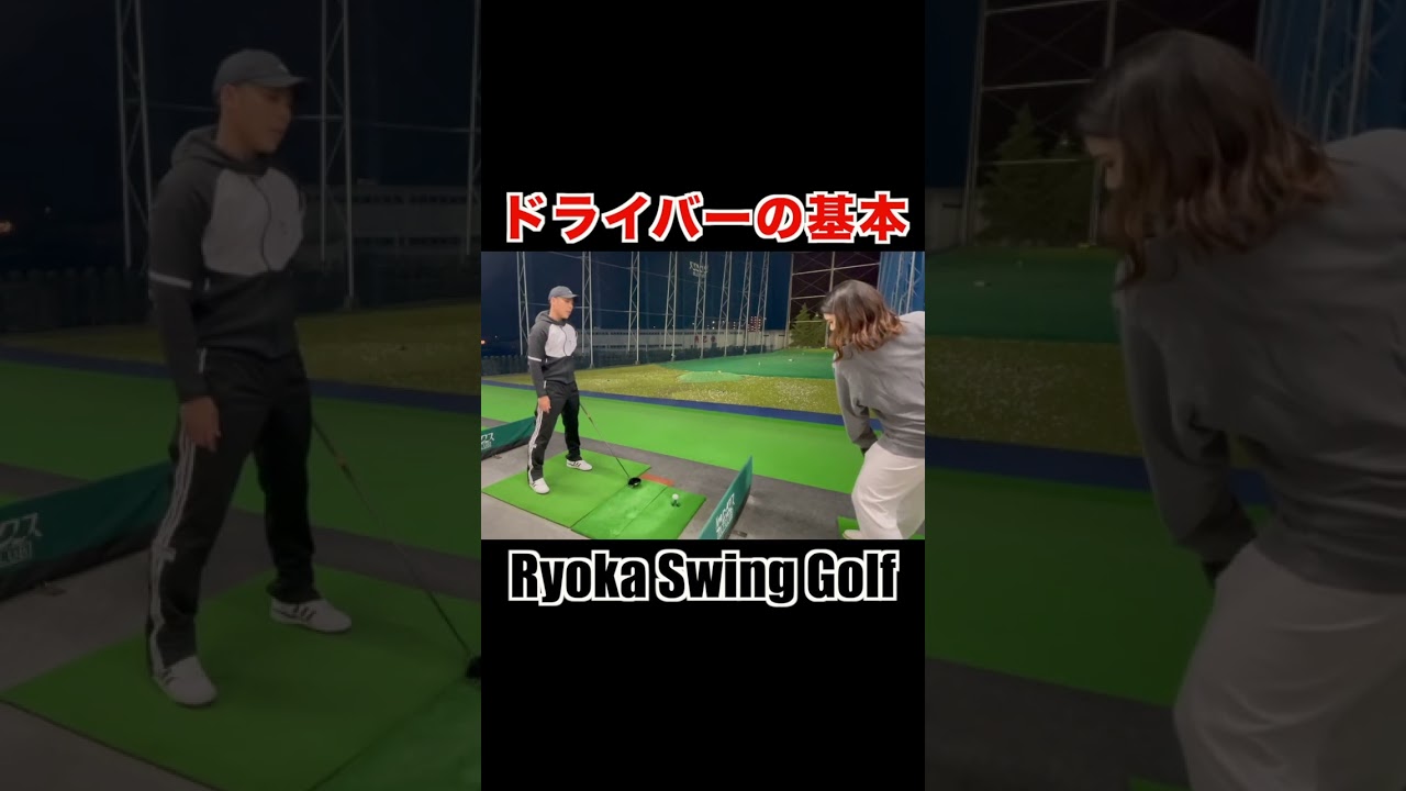 ドライバーの基本 #golf