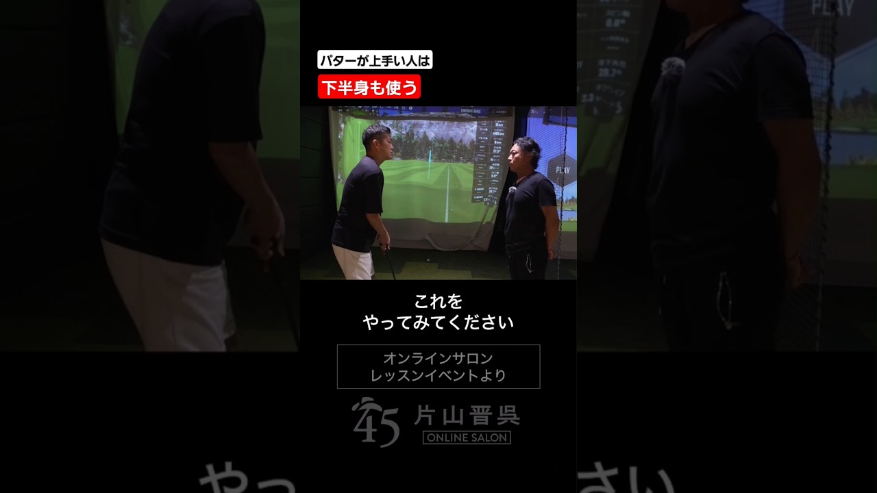 パターが上手な人は下半身も使う #片山晋呉 #golf #ゴルフ #shorts