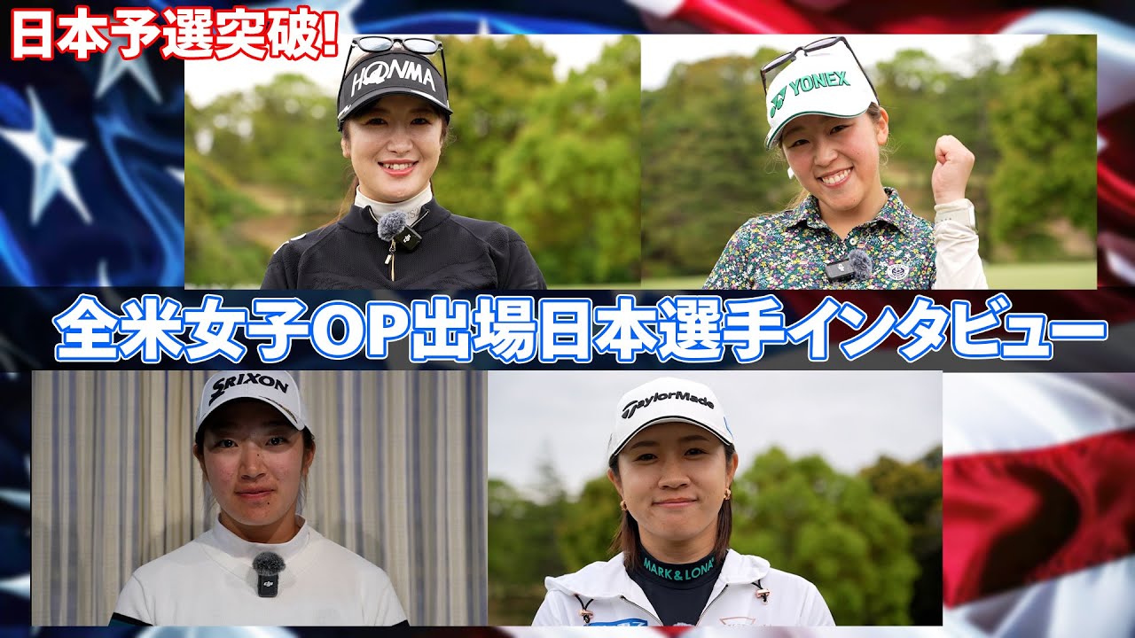 【海外メジャー！】全米女子オープン出場決定！日本予選突破選手インタビュー！