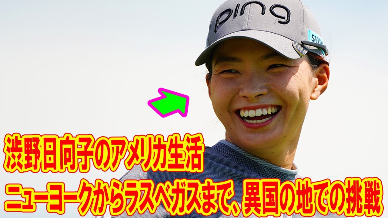 渋野日向子のアメリカ生活：ニューヨークからラスベガスまで、異国の地での挑戦