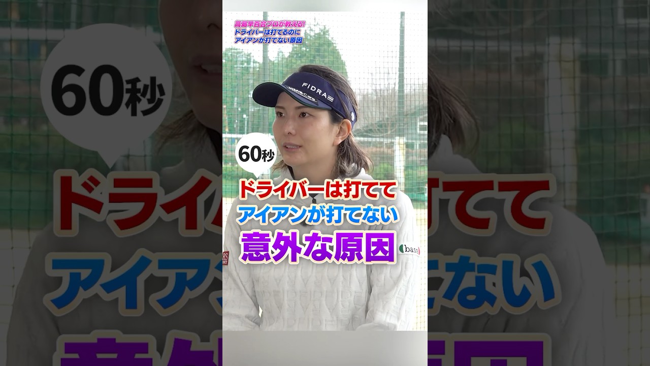 【イメージ変えれば飛距離が伸びる!?】高島プロが教える「ドライバーは打てるのにアイアンが打てない原因」#ゴルフ #ゴルフレッスン #高島早百合 #アイアン #ドライバー
