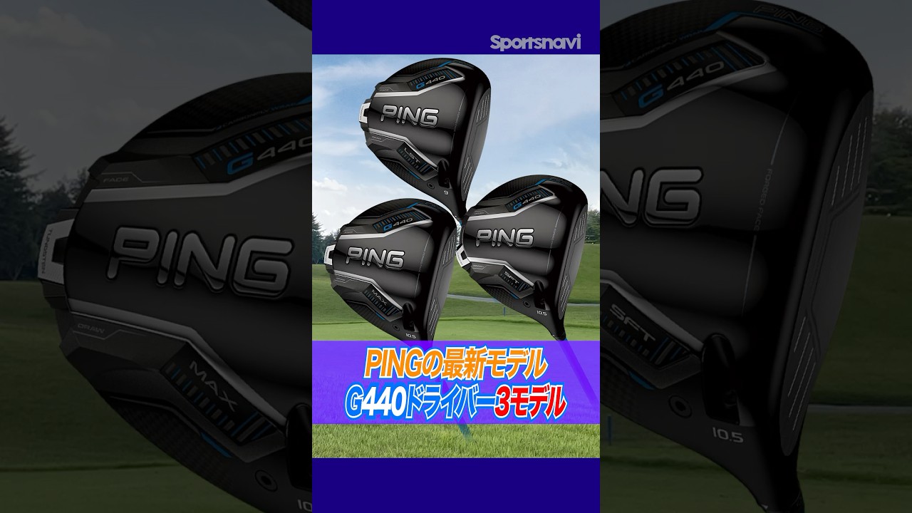 【人気モデル】クラブフィッターが改めて打ってみた！PING G440ドライバーシリーズを試打解説　#ゴルフ #ゴルフクラブ #g440 #ping