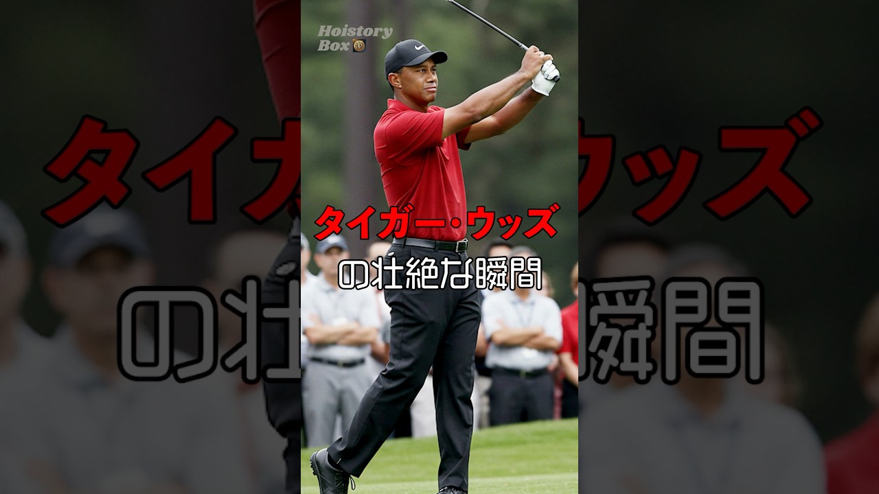 【タイガー・ウッズの壮絶な瞬間】#shrots #歴史 #雑学 アメリカのプロゴルファー