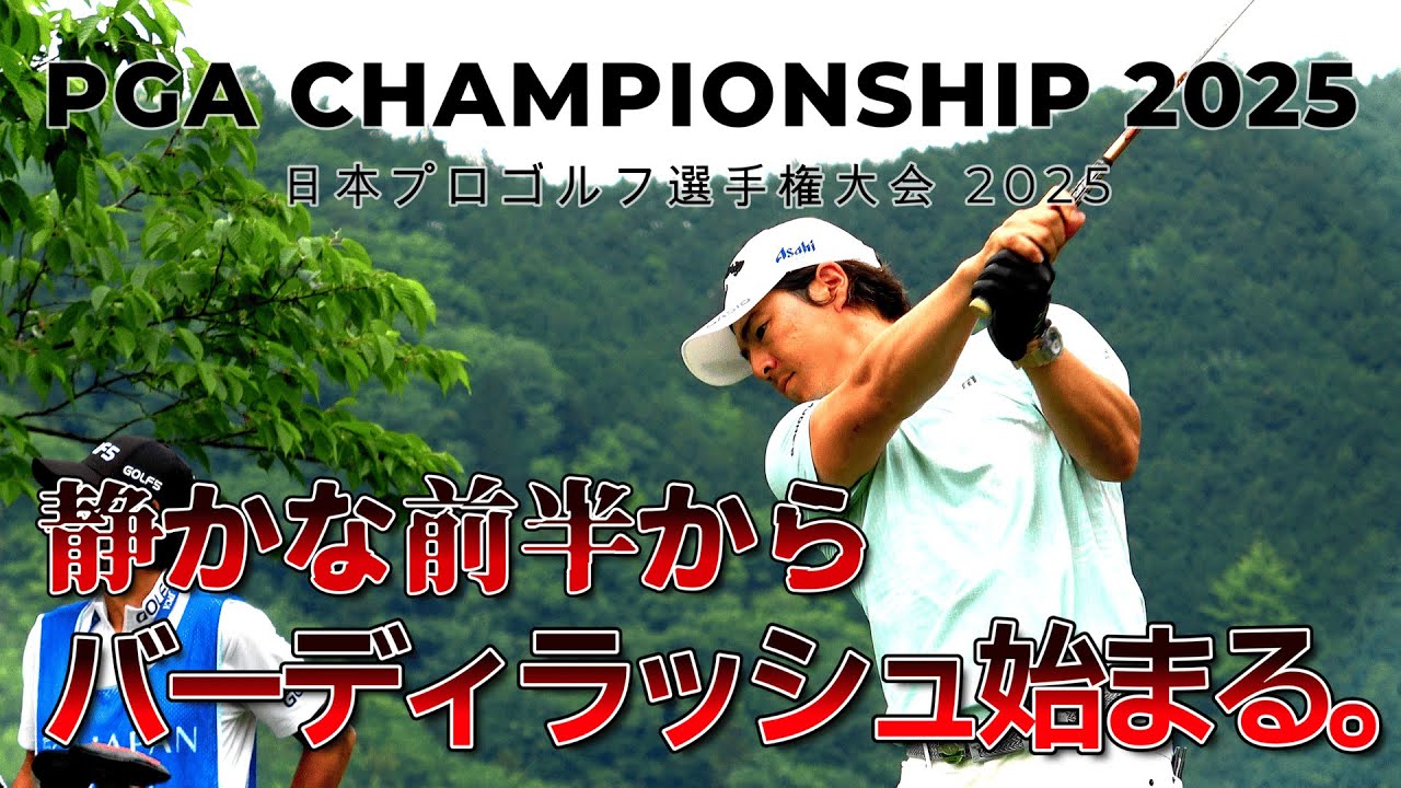 後半戦、5バーディ！怒涛の追い上げラウンドを魅せる石川遼選手　【日本プロゴルフ選手権大会】｜石川遼 1-9H　PGA CHAMPIONSHIP 2025