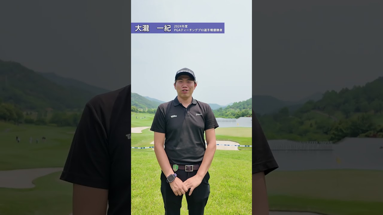 2025 第92回日本プロゴルフ選手権 練習日 大瀧一紀 インタビュー