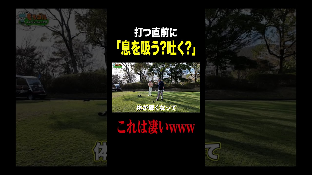 呼吸って気にしたことある？ #ゴルフ
