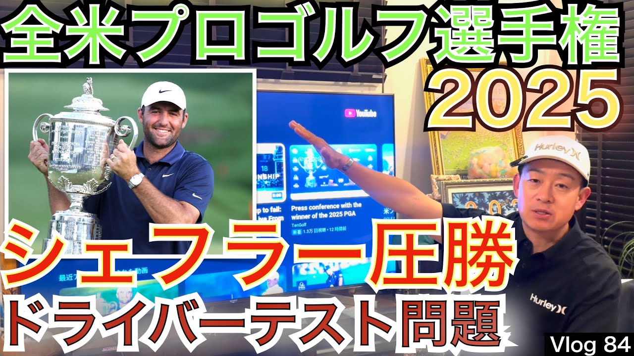 シェフラー圧勝の全米プロゴルフ選手権を振り返ります！全米プロでマキロイ、シェフラー愛用ドライバーがルール違反になり使用不可。シェフラーはスペアで優勝！マキロイは絶不調の明暗に。デシャンボーは好調維持！