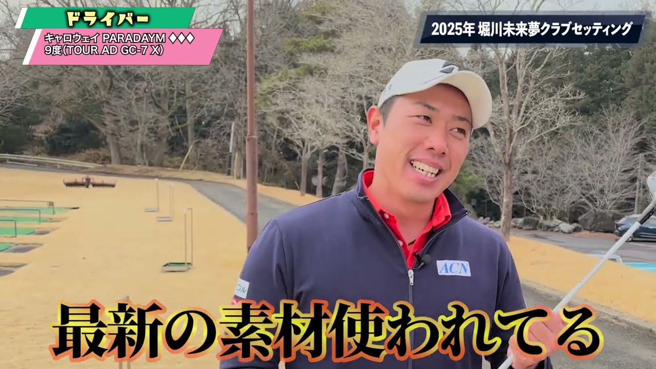 2025年版 堀川未来夢 クラブセッティング