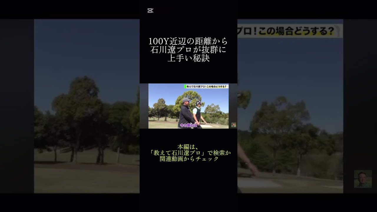 100Y近辺の距離から石川遼プロが抜群に上手い秘訣#前澤杯 #ゴルフ #石川遼