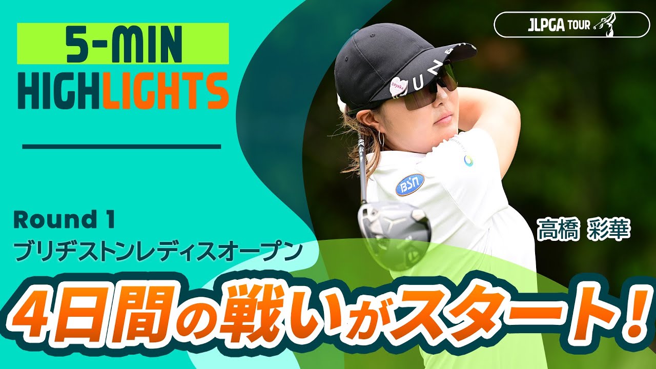 【5分ハイライト】ブリヂストンレディスオープン - Round1