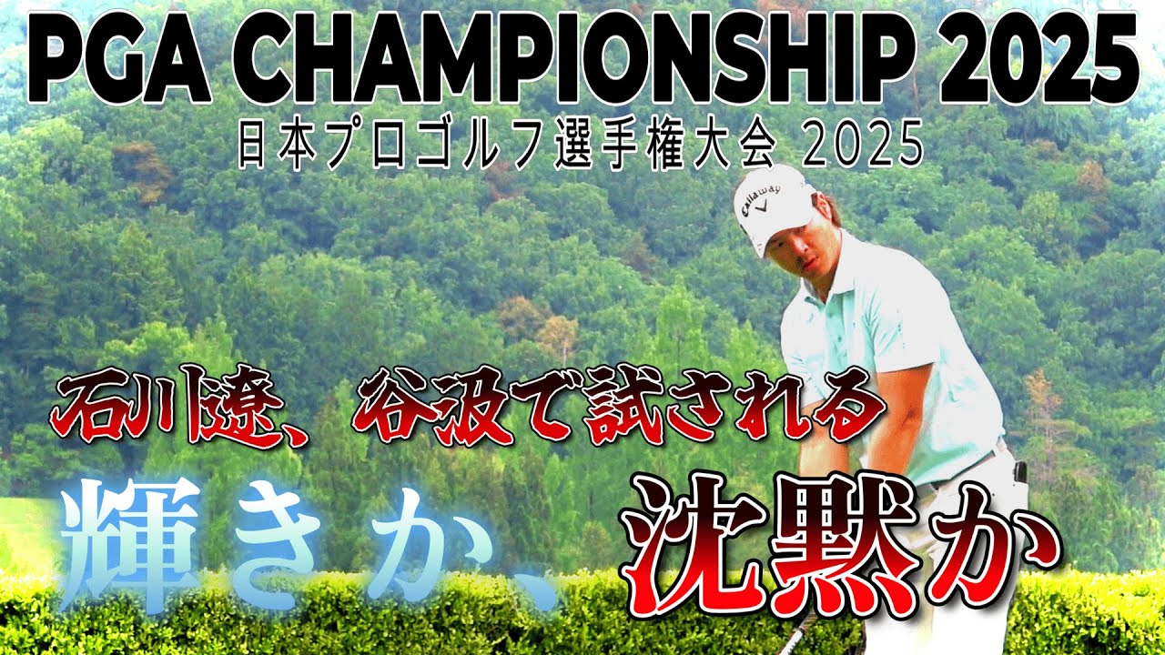 石川遼が背負う“プロの矜持”　それを阻む谷汲コース　　【日本プロゴルフ選手権大会】｜石川遼 10-18H　PGA CHAMPIONSHIP 2025