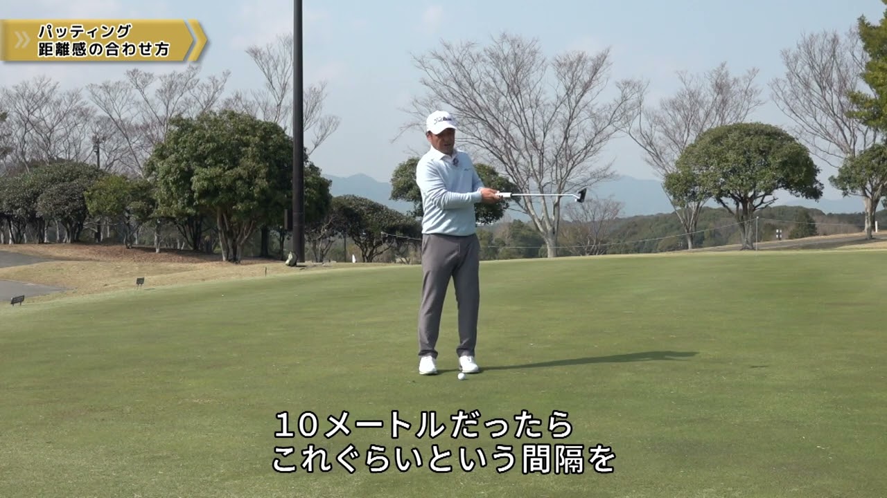 伊澤利光ゴルフ「パッティング　距離感の合わせ方」ゴルフレッスン第4回