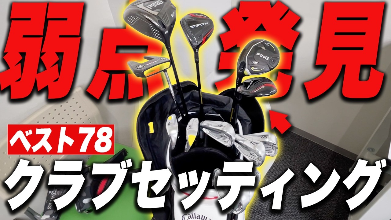 ティーチングプロにクラブセッティングの弱点を突かれて〇〇を増やしました