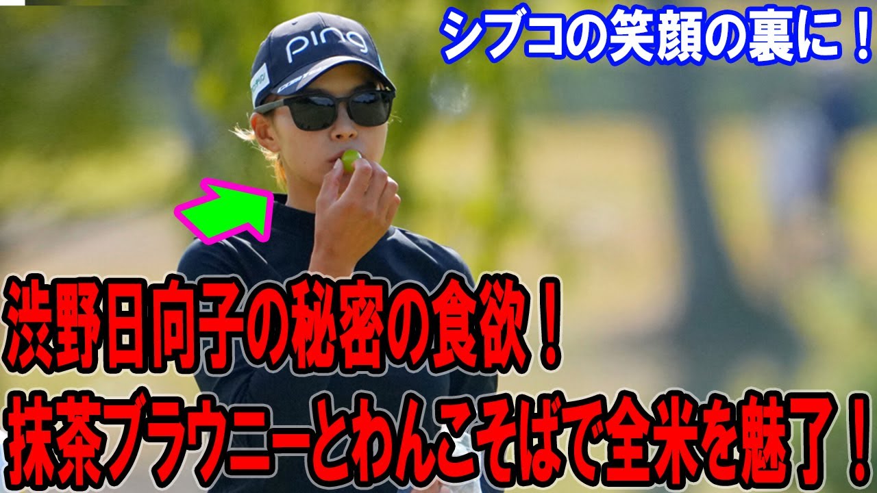 渋野日向子の秘密の食欲！抹茶ブラウニーとわんこそばで全米を魅了！