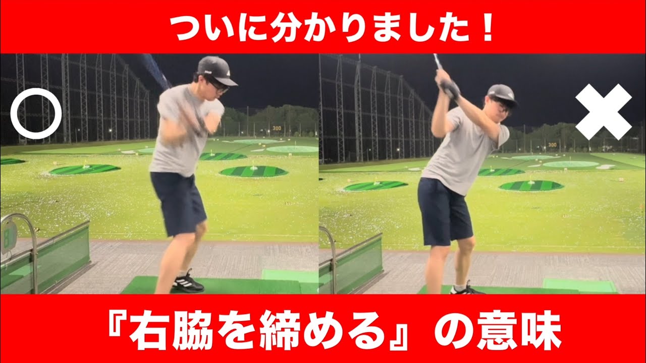 『右脇を締める』ができると、楽に飛距離が伸びます！