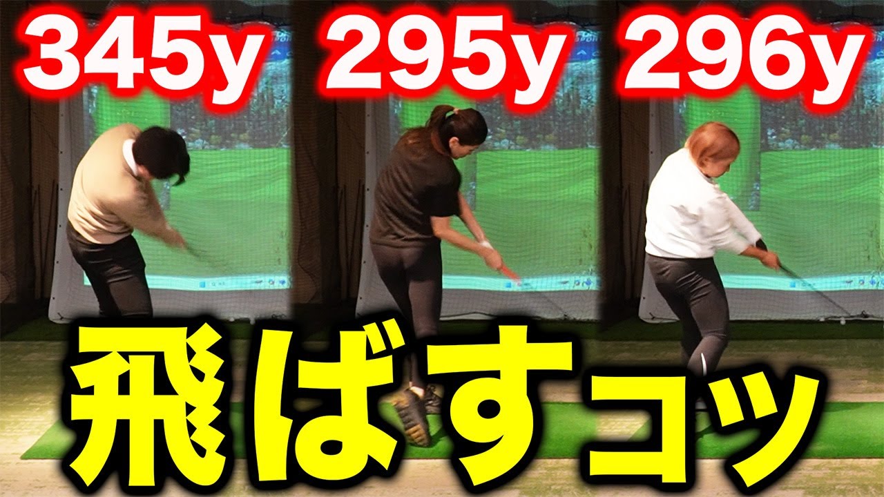 飛ばし屋たちの＂飛ばすコツ＂ラウンドで使える飛ばし方【ゴルフ・ドライバー】