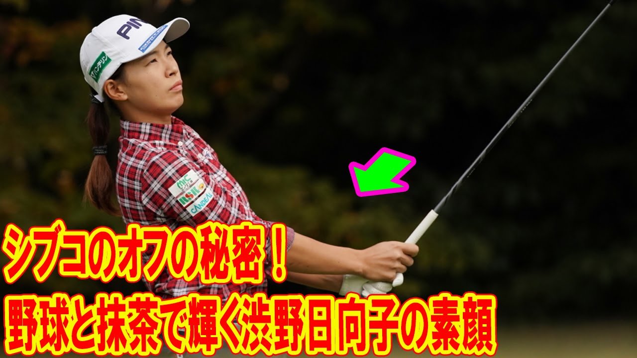 シブコのオフの秘密！野球と抹茶で輝く渋野日向子の素顔