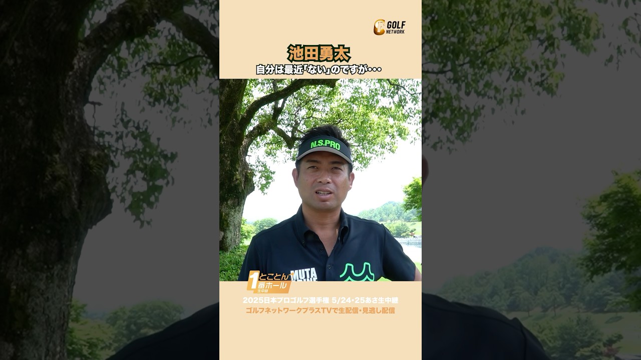 【池田勇太】最近自分は「ない」のですが・・・  #日本プロゴルフ選手権
