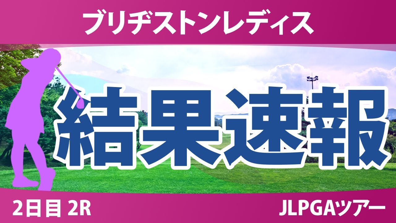 ブリヂストンレディス 2日目 2R スコア速報 ペソンウ 永峰咲希 藤田さいき 葭葉ルミ 鈴木愛 佐久間朱莉 佐藤心結 山内日菜子 荒木優奈 宮田成華 森田遥 菅沼菜々