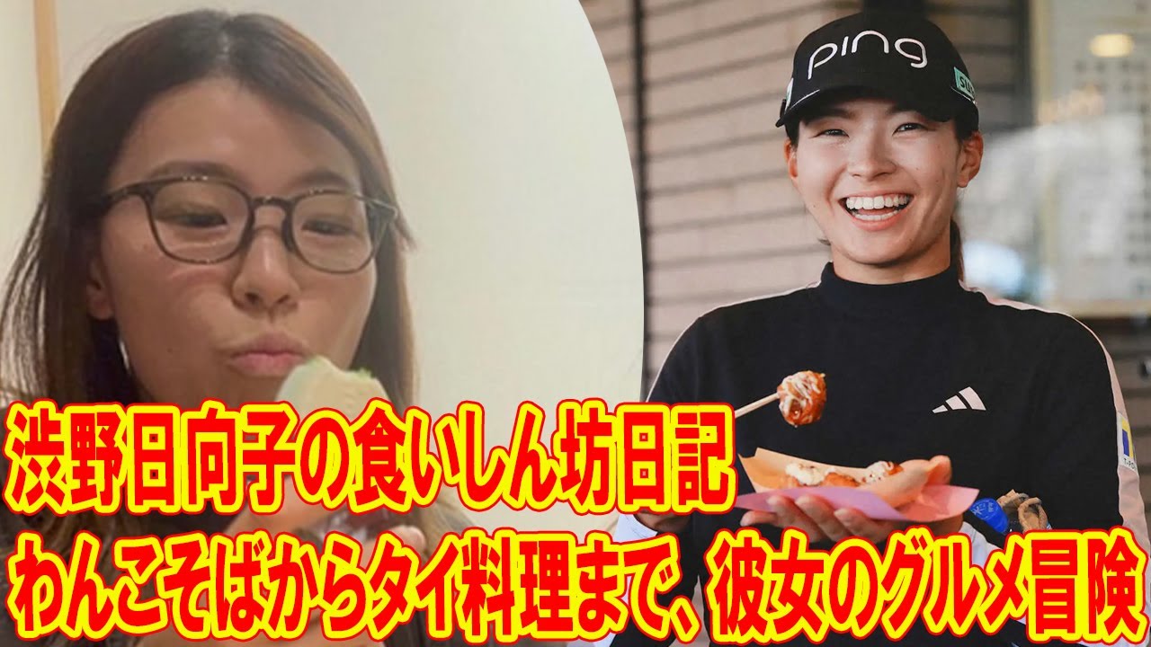 渋野日向子の食いしん坊冒険！抹茶ブラウニーとわんこそばで世界を笑顔に！