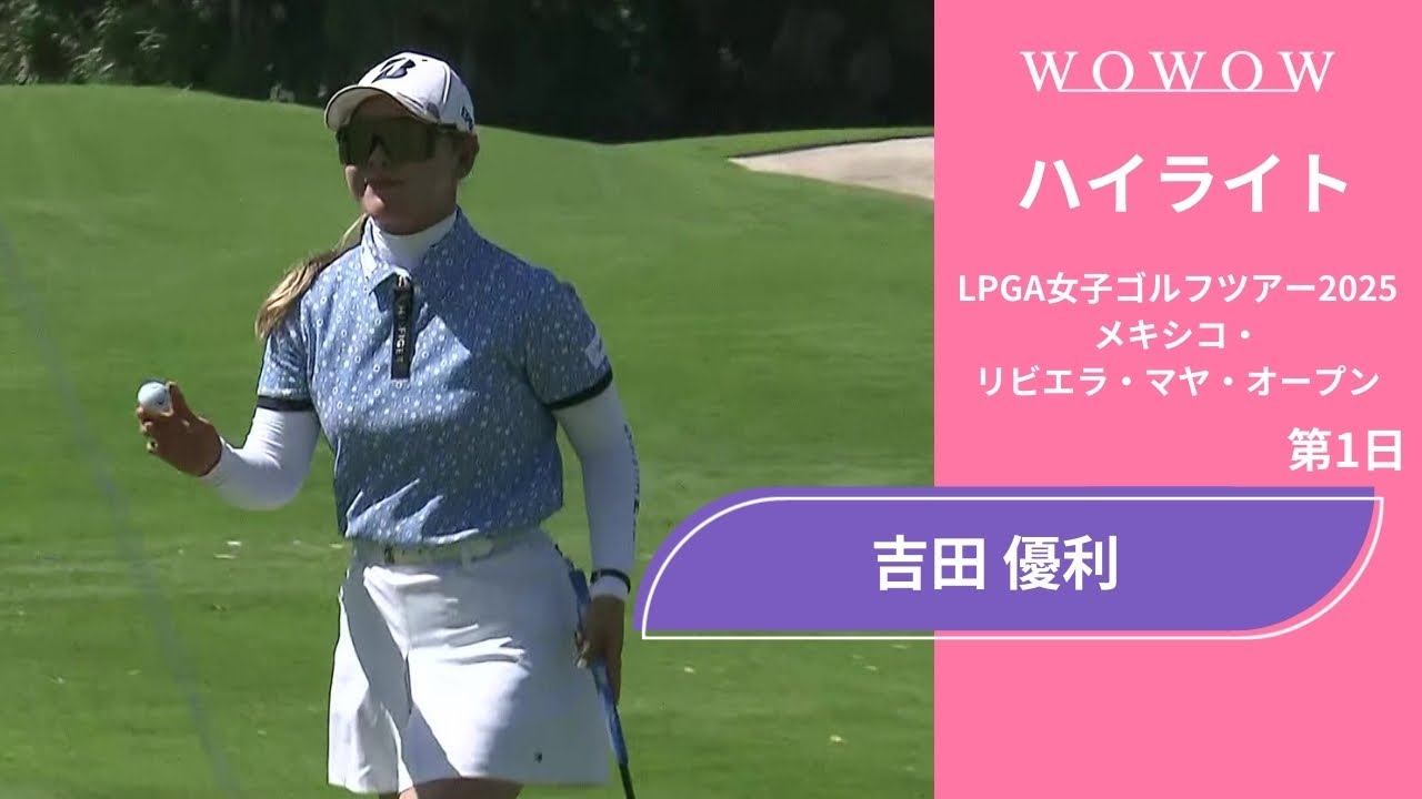 吉田 優利 第1日 ショートハイライト／メキシコ・リビエラ・マヤ・オープン2025【WOWOW】