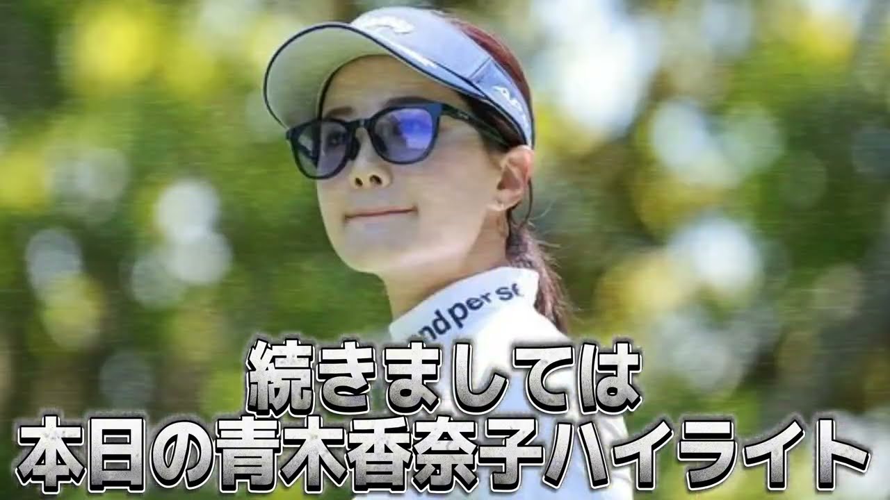 【青木香奈子】絶対に見たほうがいい‼️💕😍(過去回)【女子プロゴルファー】