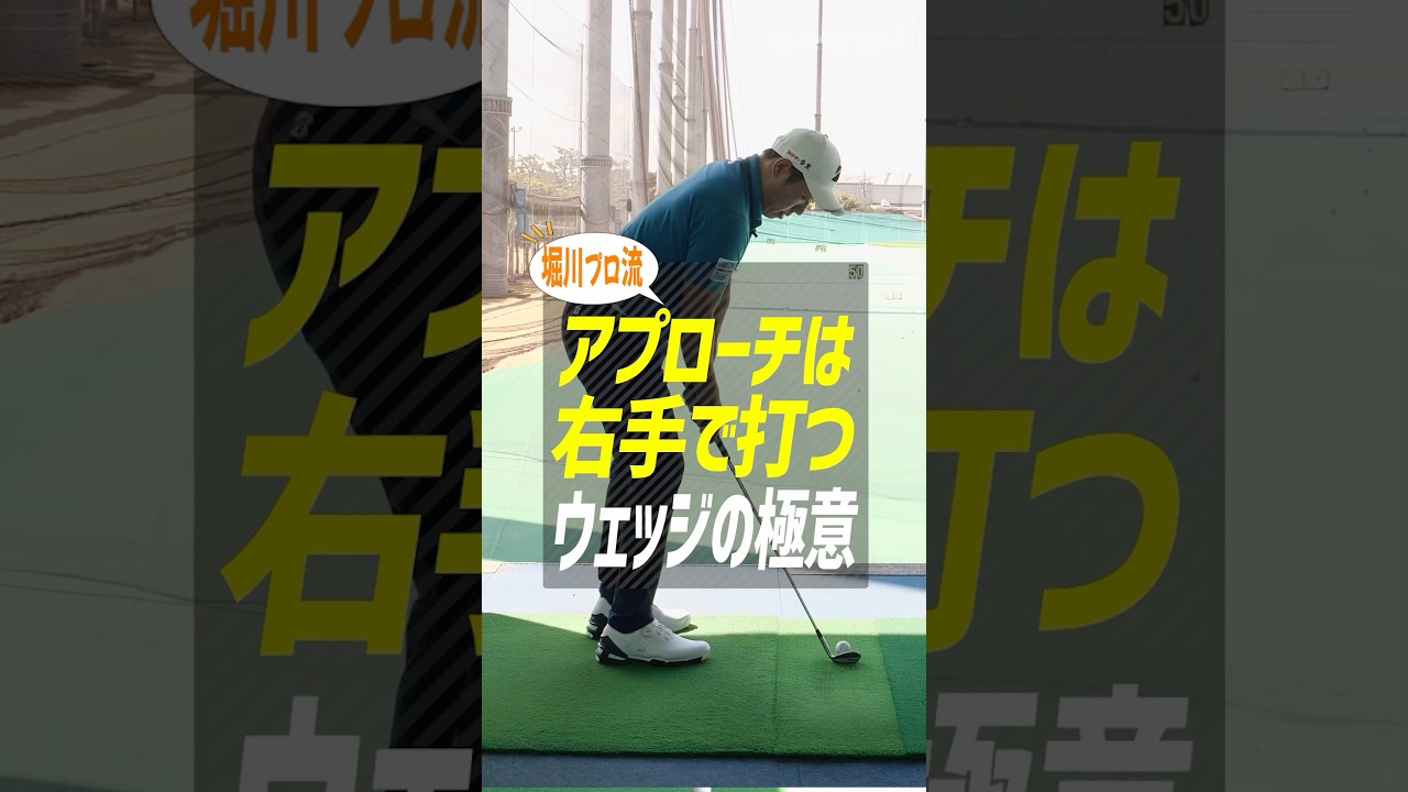 右手だけでOK！"トス感覚"で身につく再現性UPアプローチ練習法が超効く！ #ゴルフ #ゴルフレッスン #堀川未来夢 #アプローチ