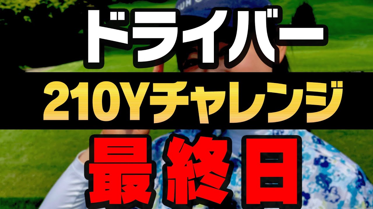 ドライバー210Yチャレンジを終わらせる。【かえでゴルフ倶楽部#37】
