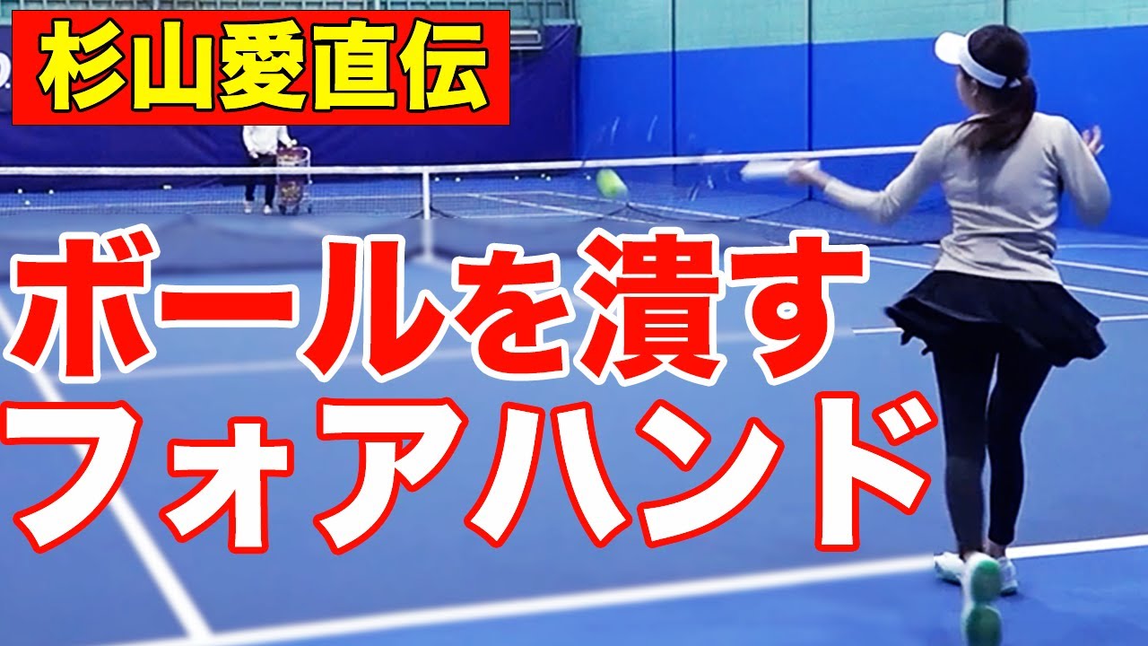 【杉山愛式】フォアハンドの球威増加！ラケットヘッドを落としてボールを潰す方法を身につけよう！【TEAM STA特別配信】
