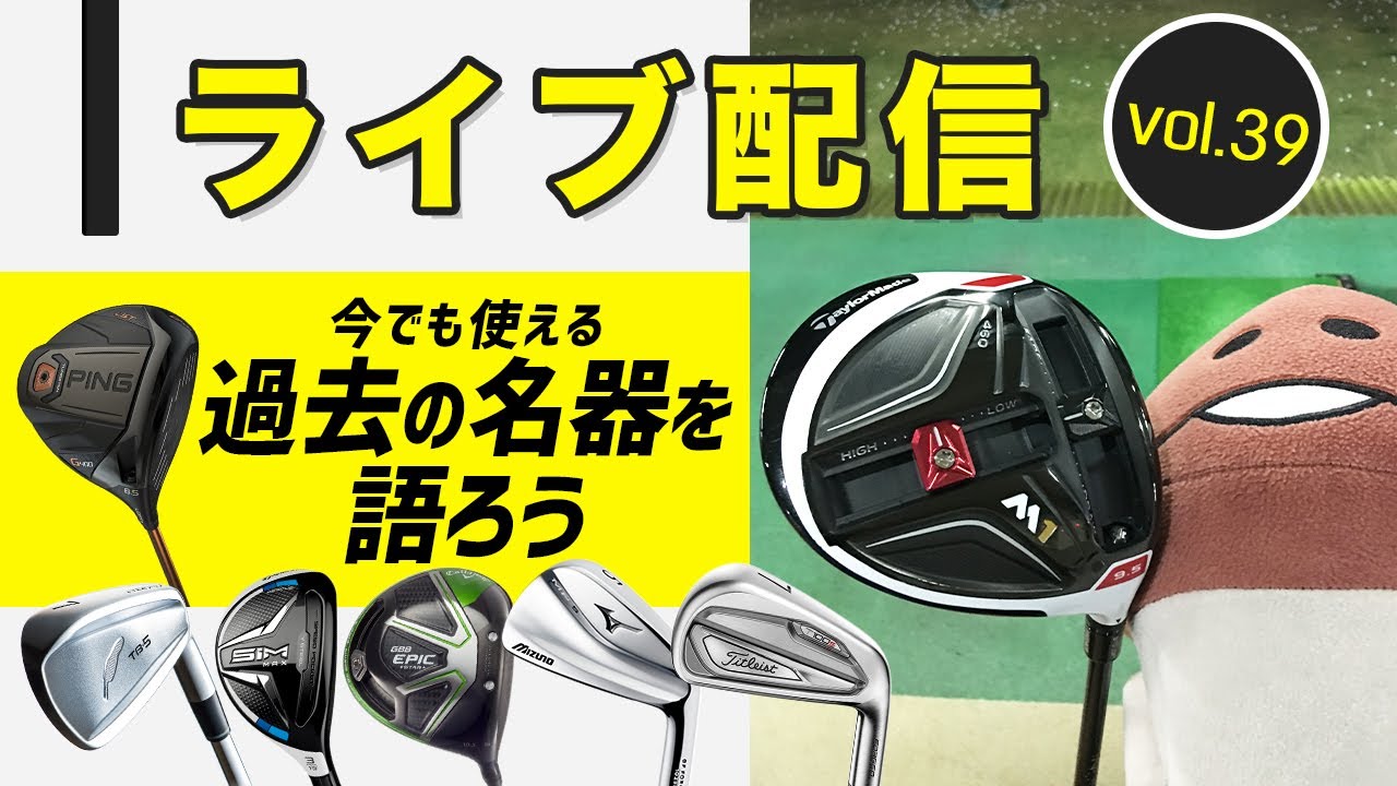 ライブ配信Vol.39 今でも使える！　過去の名器を語ろう！　人として0点ゴルファーのエピソードも