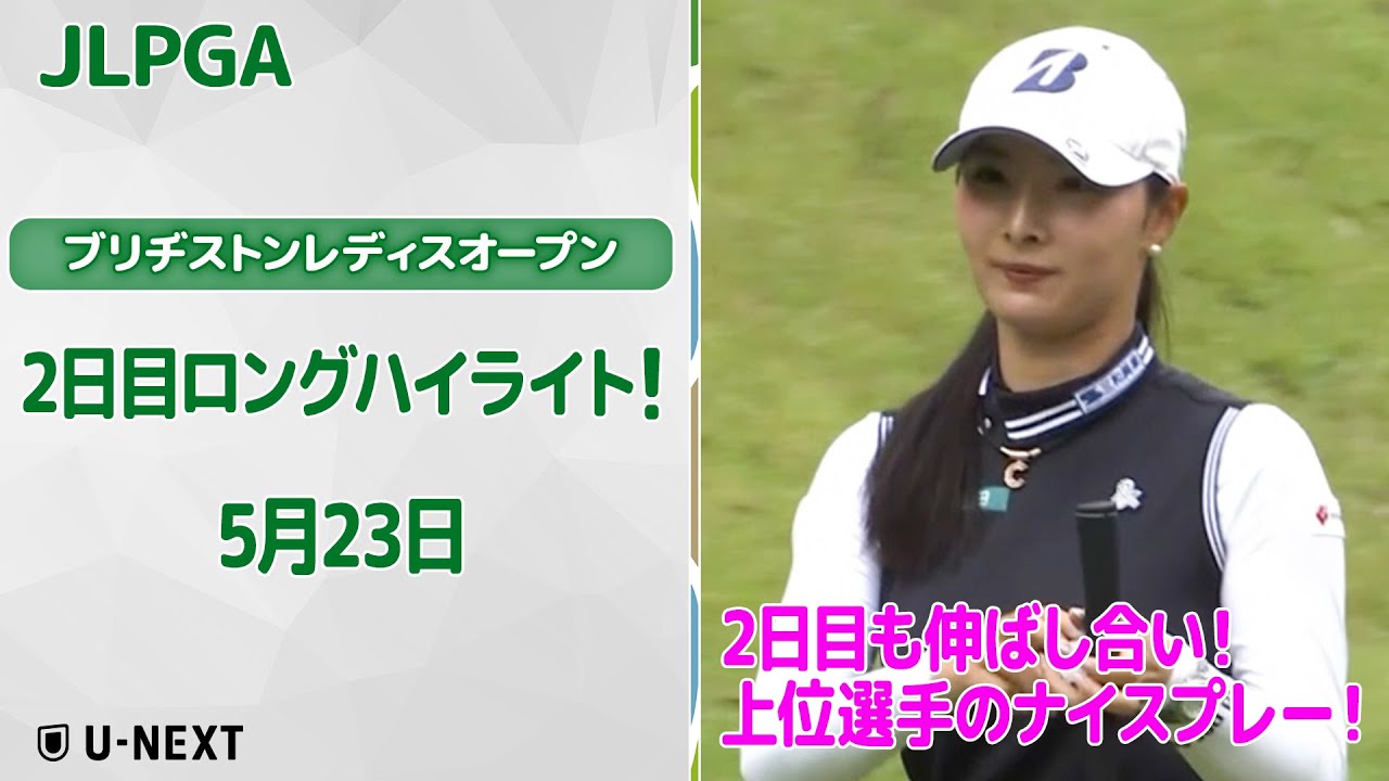 【速報ハイライト】ブリヂストンレディスオープン　2日目　上位陣のナイスプレー集！【ゴルフ】【U-NEXT】