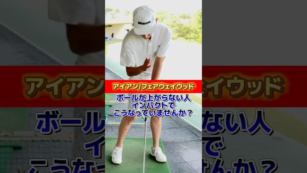 アイアン/フェアウェイウッド🏌️‍♂️ボールが上がらない人インパクトでこうなっていませんか❓#ゴルフ #ゴルフスイング #ゴルフレッスン #golf #golfswing #golflesson
