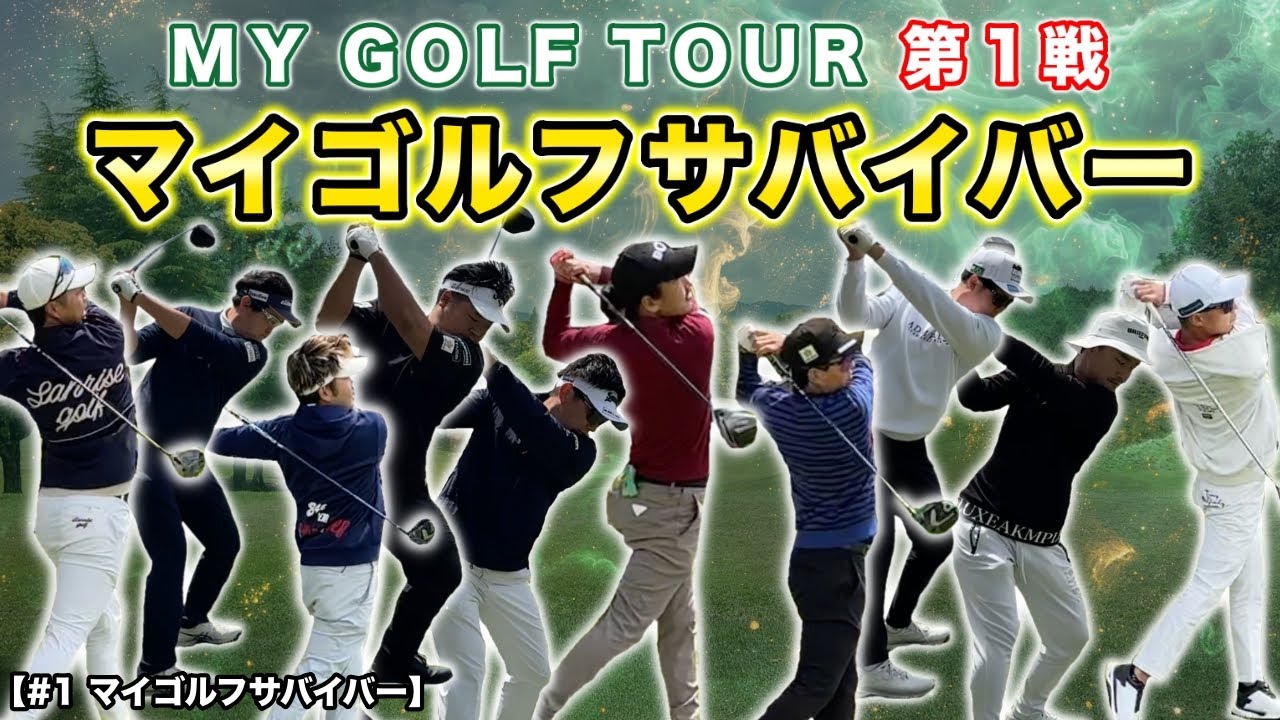 【開幕】MY GOLF TOUR 第1戦 マイゴルフサバイバーの熱き戦いが火蓋を斬る！スタートホールから大荒れの展開！【#1 マイゴルフサバイバー】