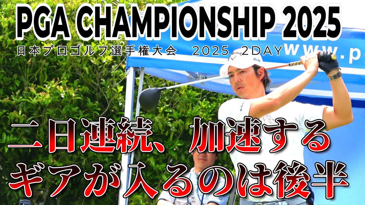 後半で変わる流れ――石川遼の勝負強さが光る運命の二日目　　【日本プロゴルフ選手権大会】｜石川遼 10-18H　PGA CHAMPIONSHIP 2025　2DAY