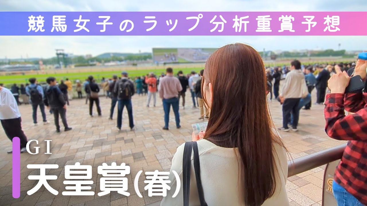 重賞予想#117 天皇賞（春） 2025「わかぎたちさくのは はるのはな」