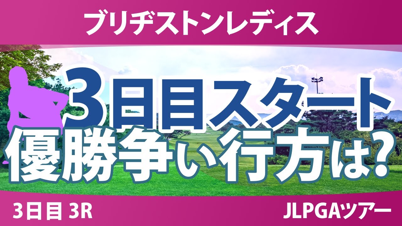 ブリヂストンレディス 3日目 3R スタート!! 佐久間朱莉 荒木優奈 河本結 神谷そら 吉田鈴 菅沼菜々 都玲華