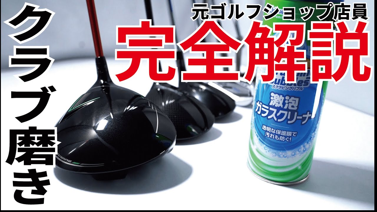 【2025年完全版】ゴルフクラブのクラブ磨きを始める方法
