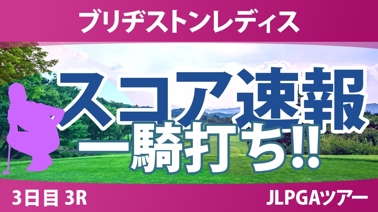 ブリヂストンレディス 3日目 3R スコア速報 荒木優奈 佐久間朱莉 藤田さいき 佐藤心結 高橋彩華 吉田鈴 入谷響 鶴岡果恋 神谷そら 河本結 小祝さくら 政田夢乃