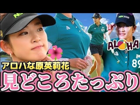 【原英莉花】見どころたっぷり‼️ALOHAなエリカ姫降臨💕😍(過去回)【女子プロゴルファー】