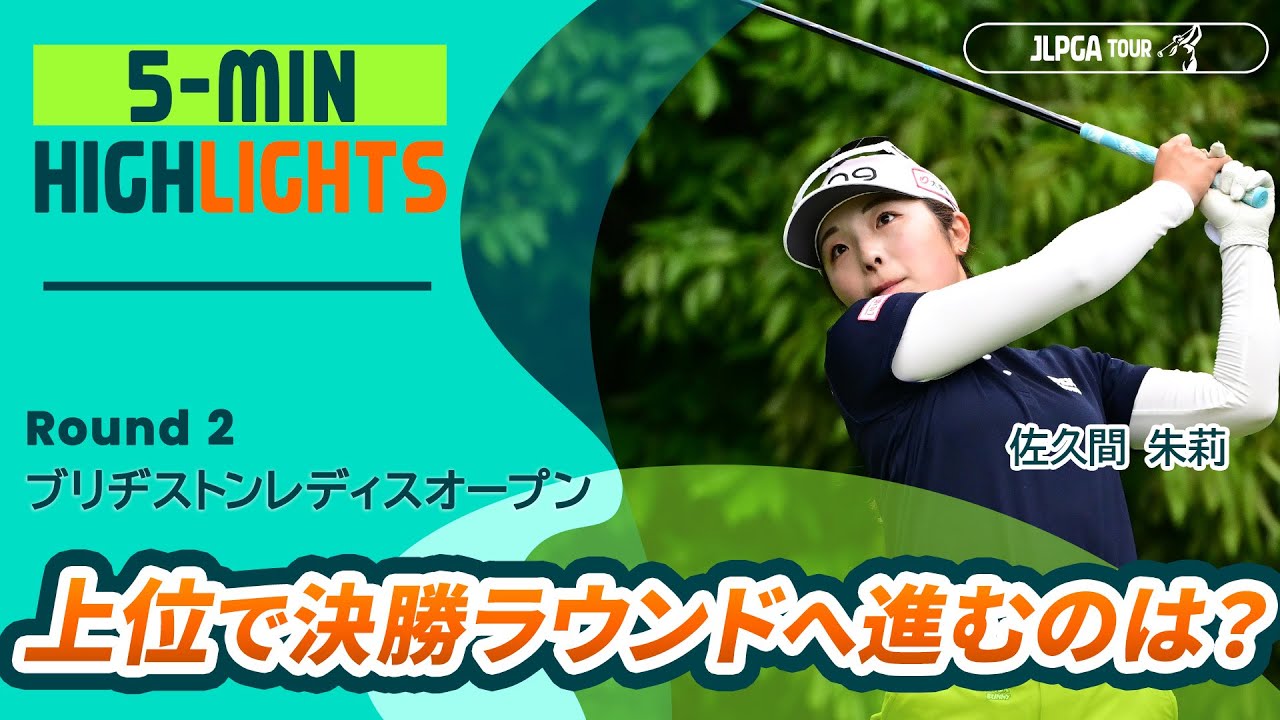 【5分ハイライト】ブリヂストンレディスオープン - Round2