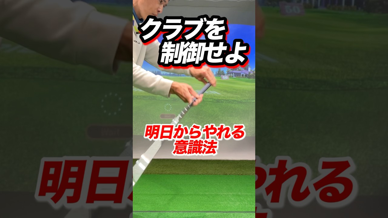 【スイング】で超重要！クラブをコントロールする方法はグリップエンドを動かせ。右手はクラブを支えて最後に親指付け根で押し込む #shorts #ゴルフ左手の使い方 #ゴルフ引っ張る