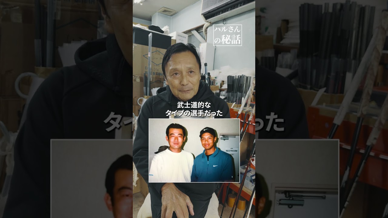 【タイガーが憧れた日本人ゴルファー】