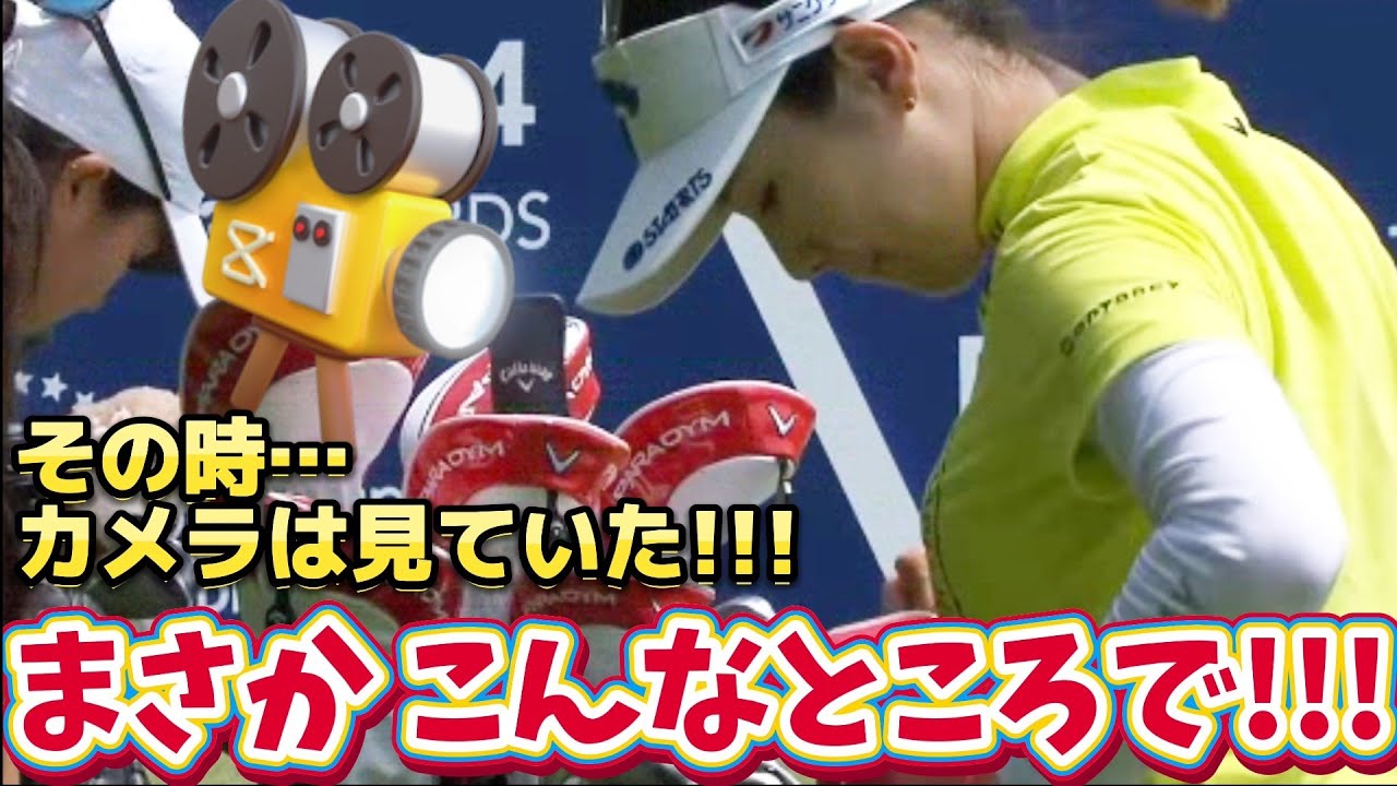 【西村優菜】その時、カメラは見ていた‼️まさか、こんなところで‼️😱【女子プロゴルファー】