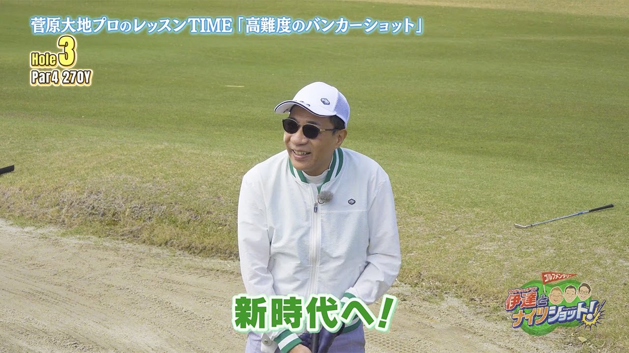 【菅原大地のレッスンTIME】ナイツ塙が挑む！急な傾斜地からのトラブルショット＆高難度のバンカーショット【サンドウィッチマン伊達とナイツショット！】