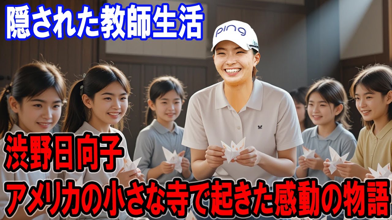 渋野日向子の隠された教師生活! アメリカの小さな寺で起きた感動の物語