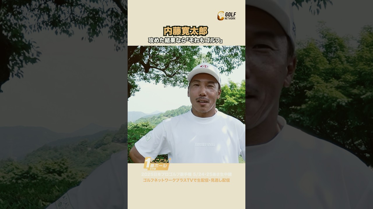 【内藤寛太郎】攻めた結果なら「それもゴルフ」  #日本プロゴルフ選手権