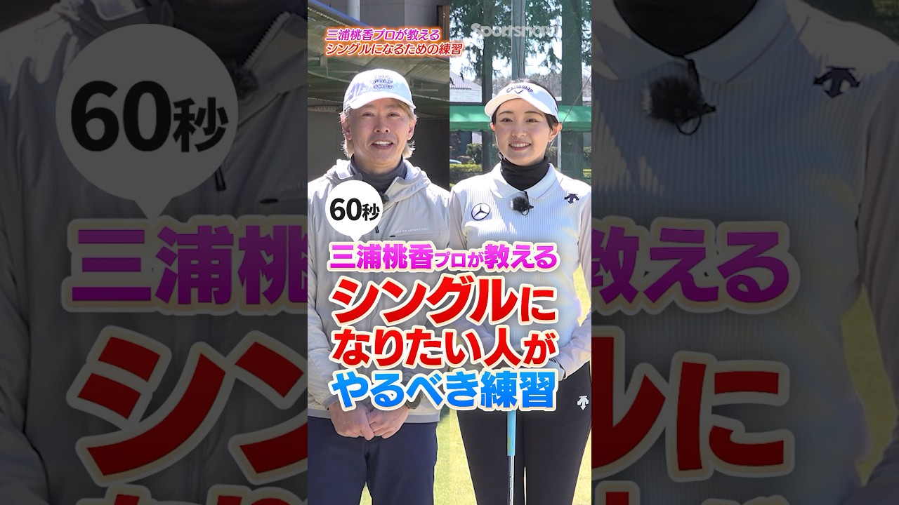 シングルを目指すならコレみて！三浦桃香プロが教えるテイクバック時の“フェース位置”を意識した練習 #ゴルフ #ゴルフレッスン #三浦桃香 #テイクバック